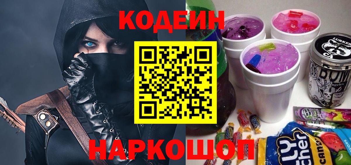 Кодеиновый сироп Lean Purple Drank Калининград