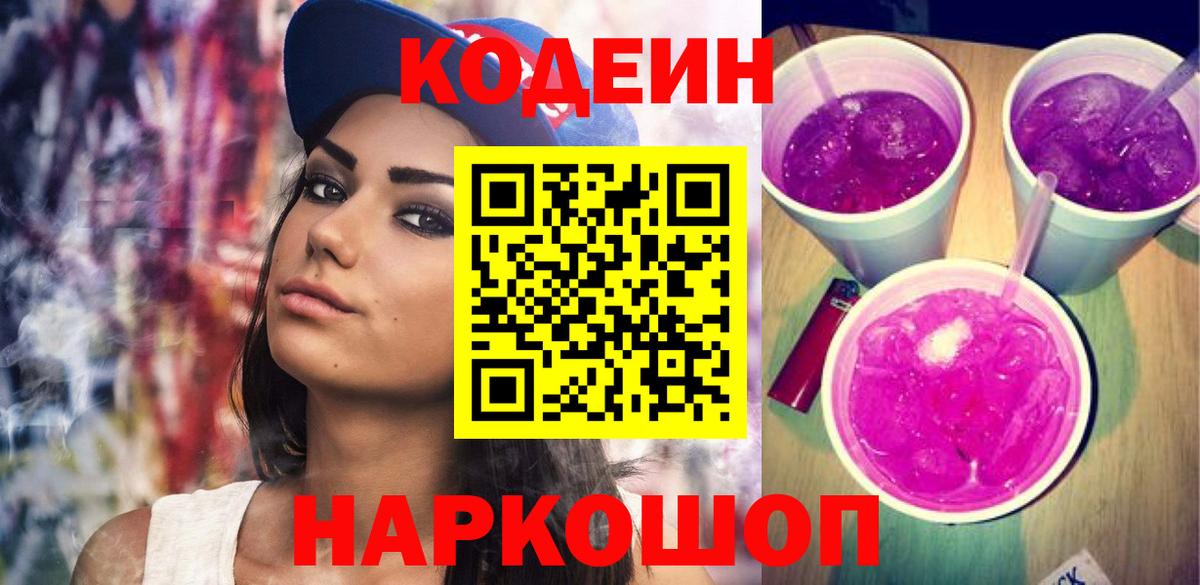 Кодеин напиток Lean (лин)  Вход с VPN  Кодеиновый сироп Lean Purple Drank  сколько стоит  Калининград 