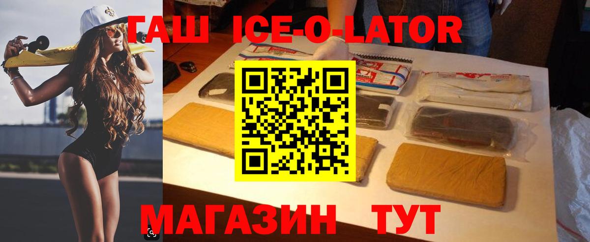 ГАШИШ ice o lator Калининград